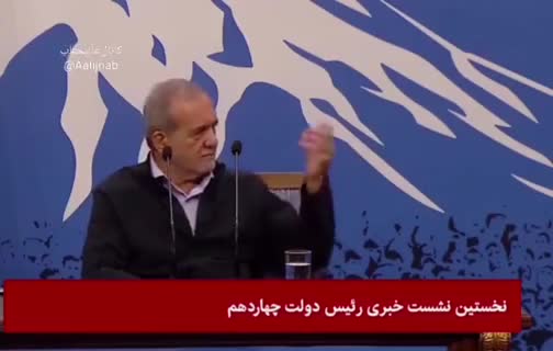   سوال خبرنگار ZDF آلمان از پزشکیان درمورد گشت ارشاد