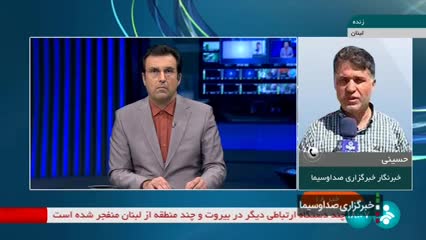   گزارش خبرنگار صداوسیما از انفجار امروز دستگاه‌های بی‌سیم در بیروت