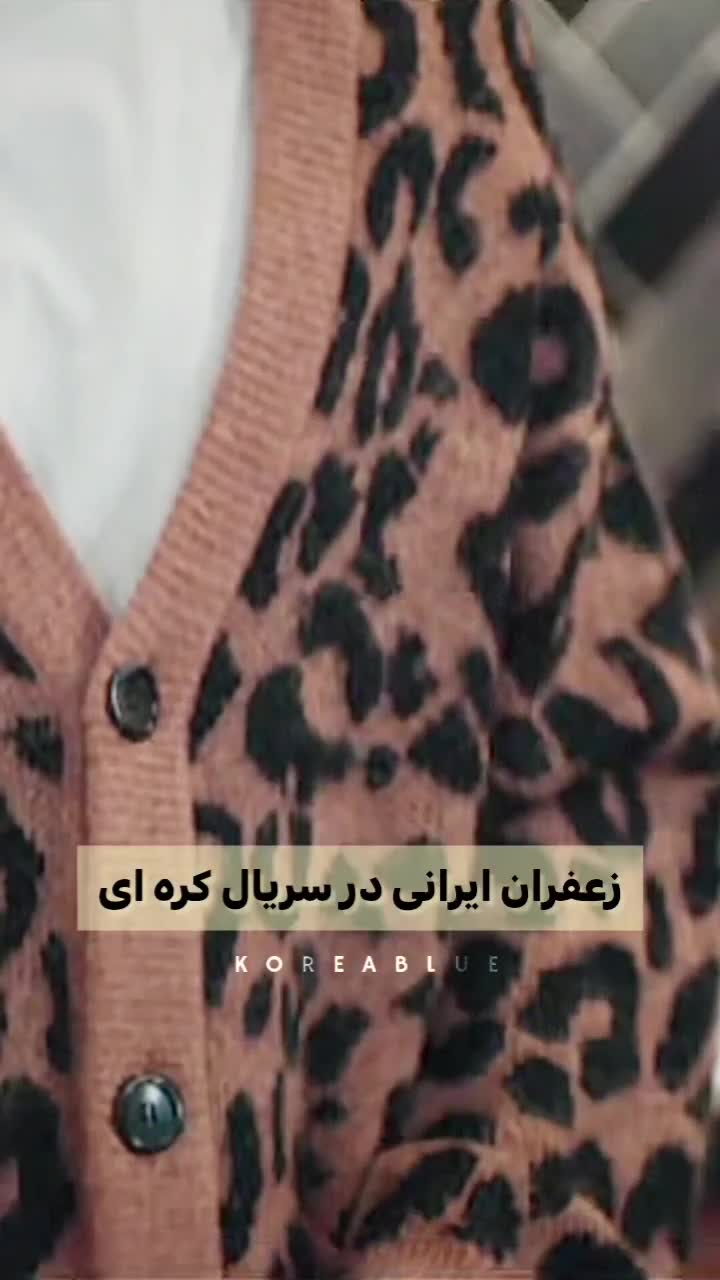   تعریف جالب بازیگر مشهور کره‌ای از زعفران ایران