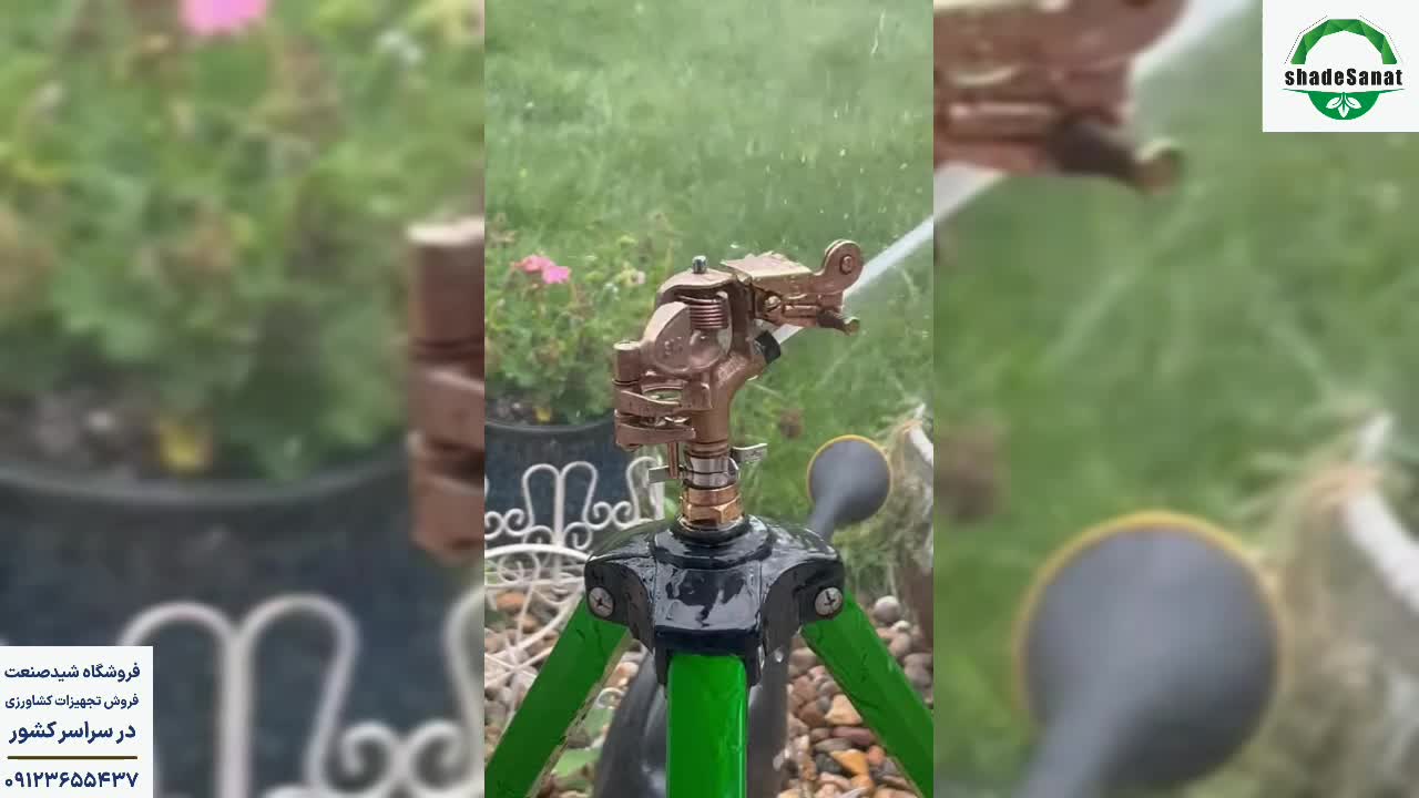 آبپاش برنجی - شید صنعت