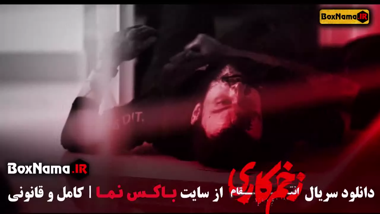 زخم کاری فصل ۳ قسمت ۲