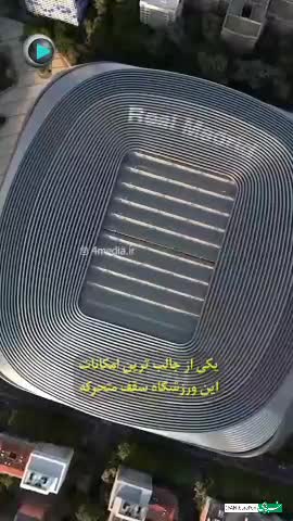   لوکس‌ترین ورزشگاه دنیا با امکانات باورنکردنی