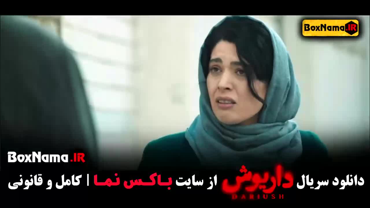 سریال داریوش قسمت ۸ نسرین مقانلو