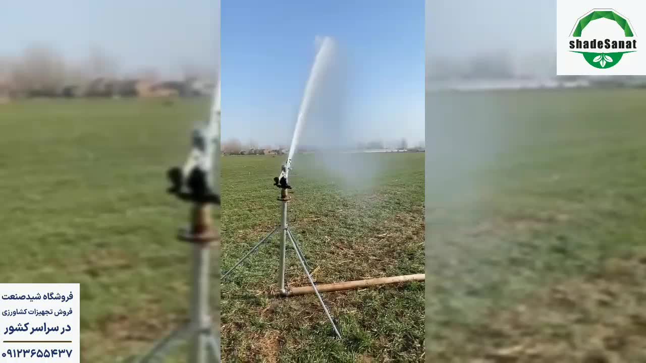 آبپاش آلمینیومی - شید صنعت