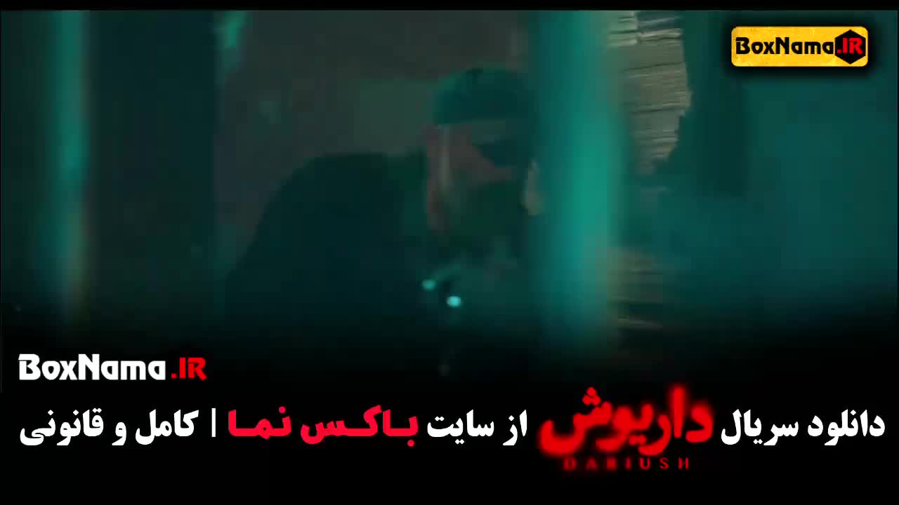 داریوش قسمت ۲ وحید حجازی فر