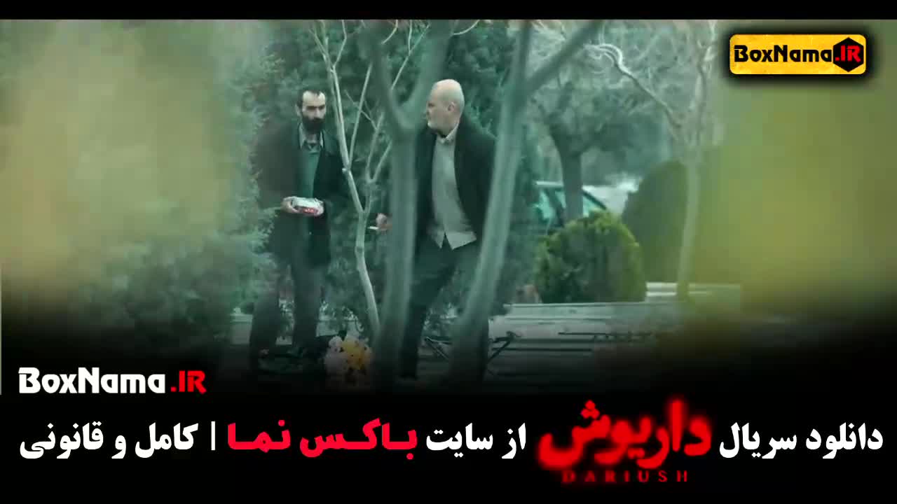 داریوش قسمت ۳ رایان سرلک