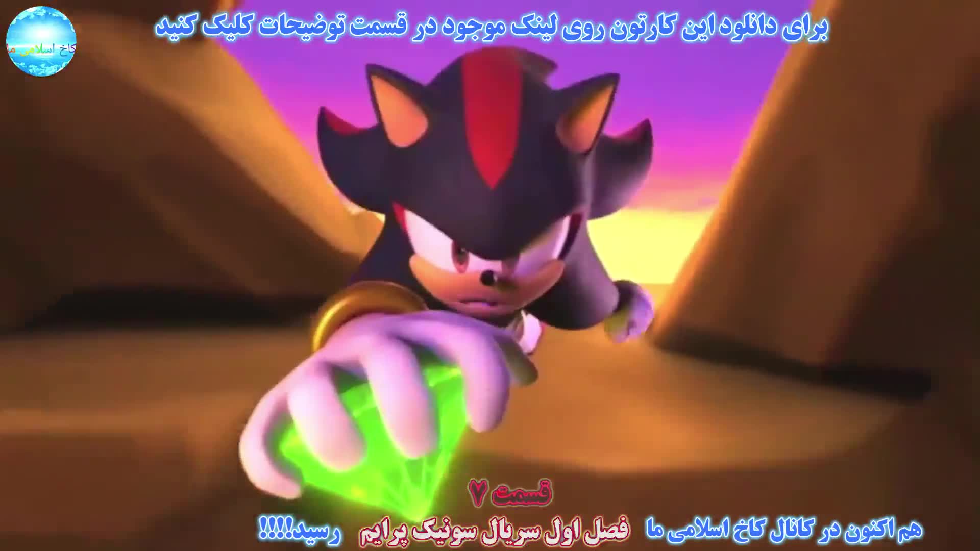 تریلر قسمت 7 سریال سونیک پرایم فصل اول
