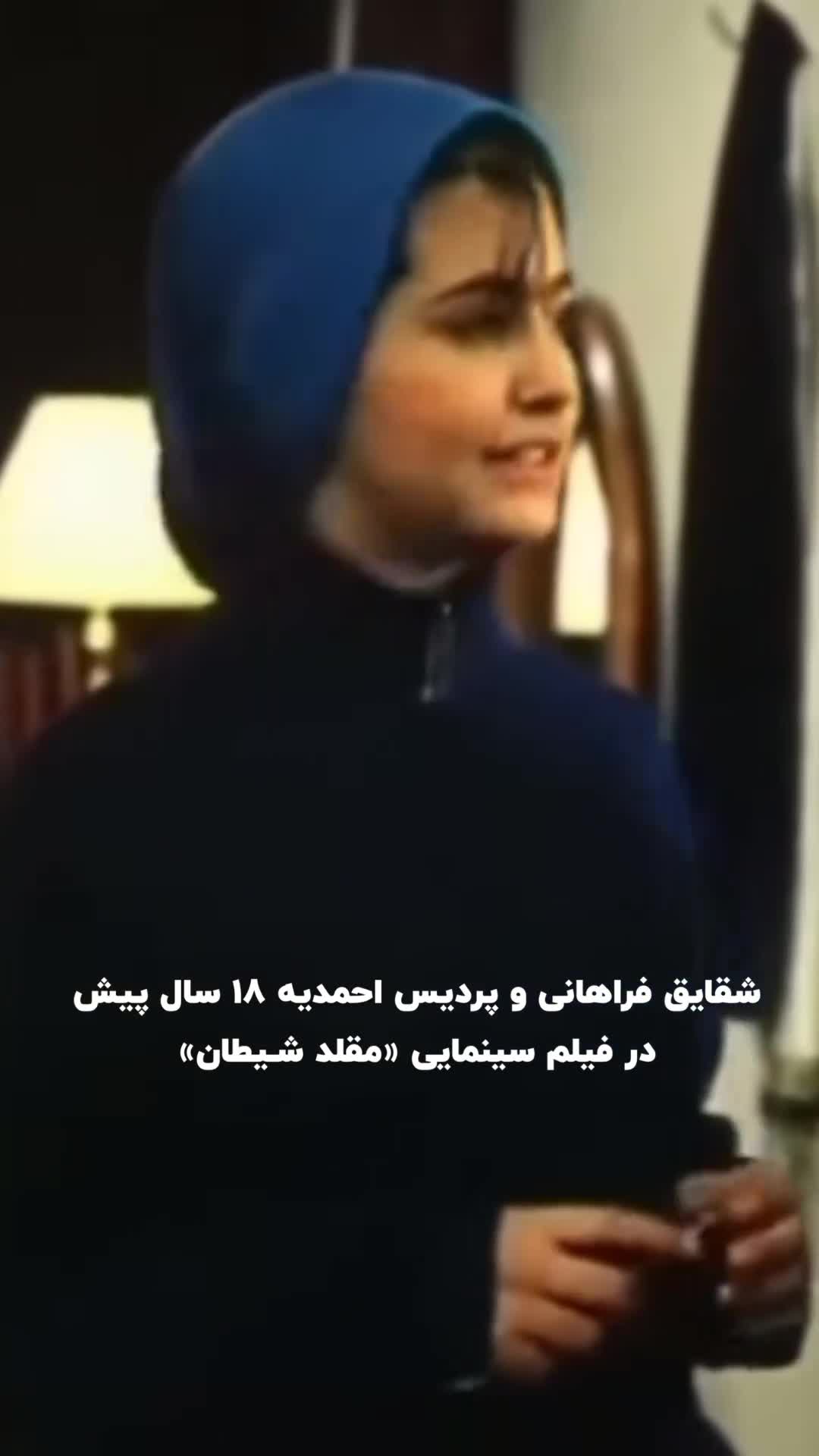   فیلم زیرخاکی مربوط به ۱۸ سال پیش از شقایق فراهانی و پردیس احمدیه!