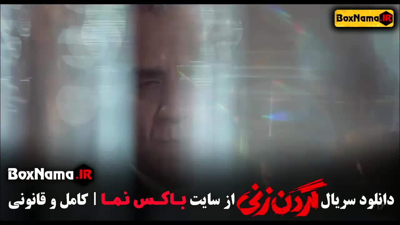 فیلم گردن زنی قسمت دوم / سریال گردنزنی قسمت ۱