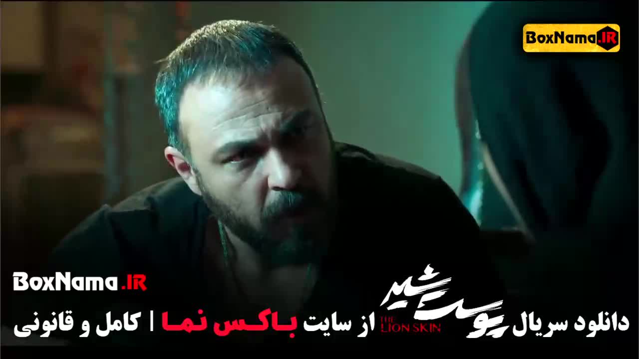 دانلود سریال پوست شیر علیرضا کمالی (سریال بازنده فیلیمو)