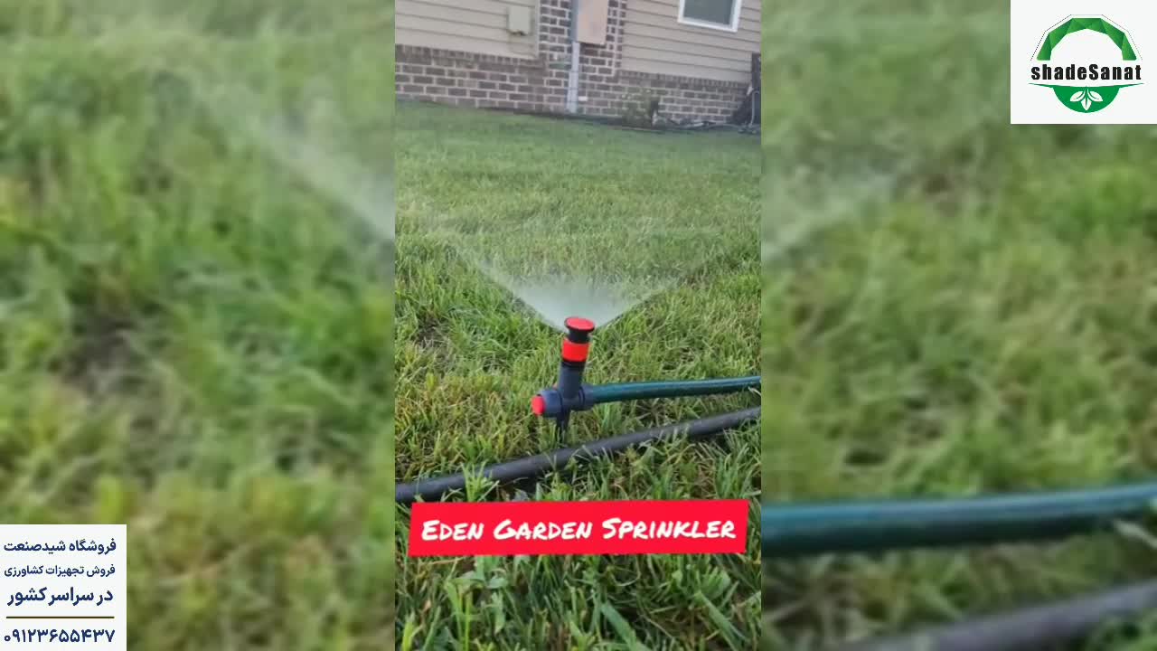 آبپاش فضای سبز - شید صنعت