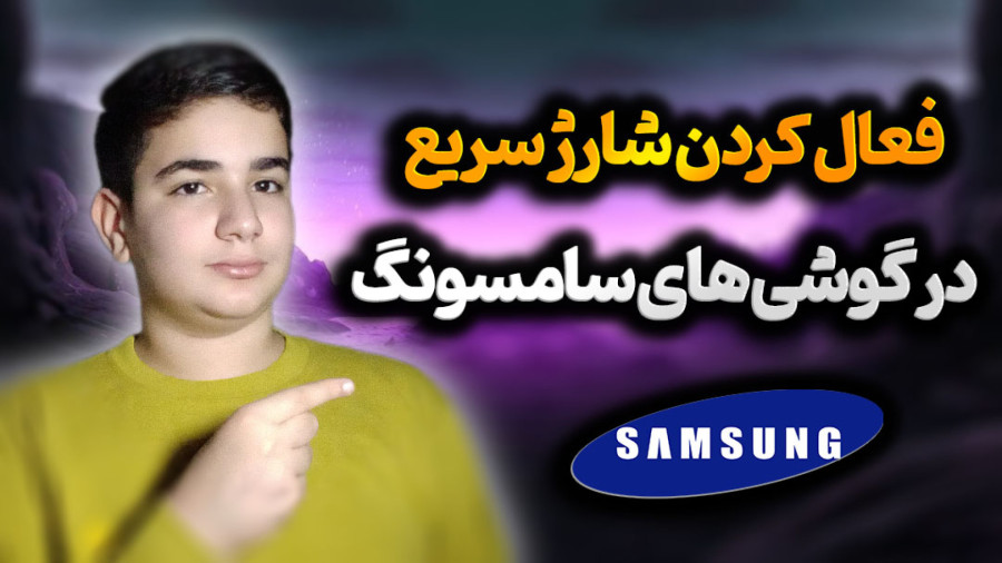 حالت شارژ سریع گوشی های سامسونگ چگونه فعال می شود؟