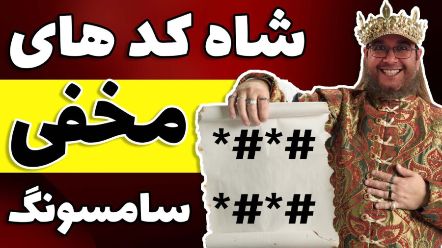 معرفی کد های کاربردی گوشی های اندرویدی