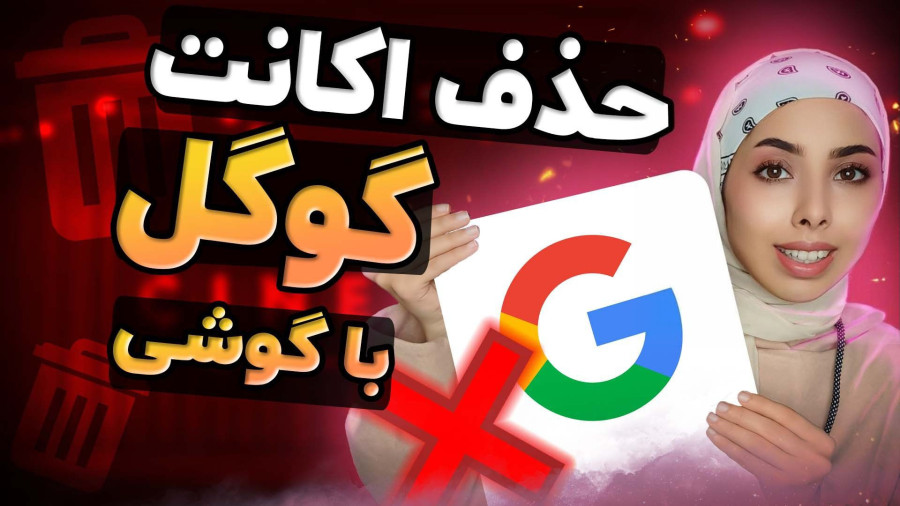 آموزش حذف کردن جیمیل از گوشی موبایل