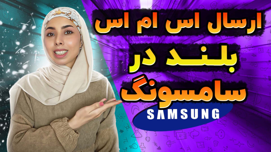 آموزش ارسال اس ام اس طولانی در گوشی های سامسونگ