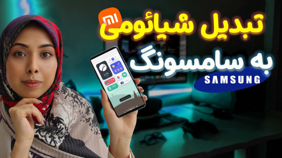تبدیل گوشی شیائومی به سامسونگ بدون نصب برنامه
