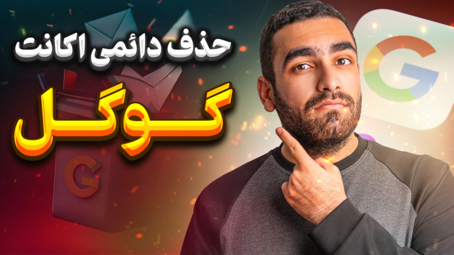 آموزش حذف اکانت جیمیل به صورت همیشگی