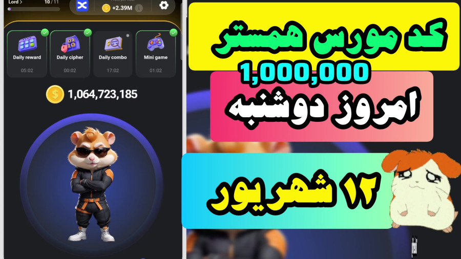 کد مورس همستر امروز دوشنبه ۱۲ شهریور