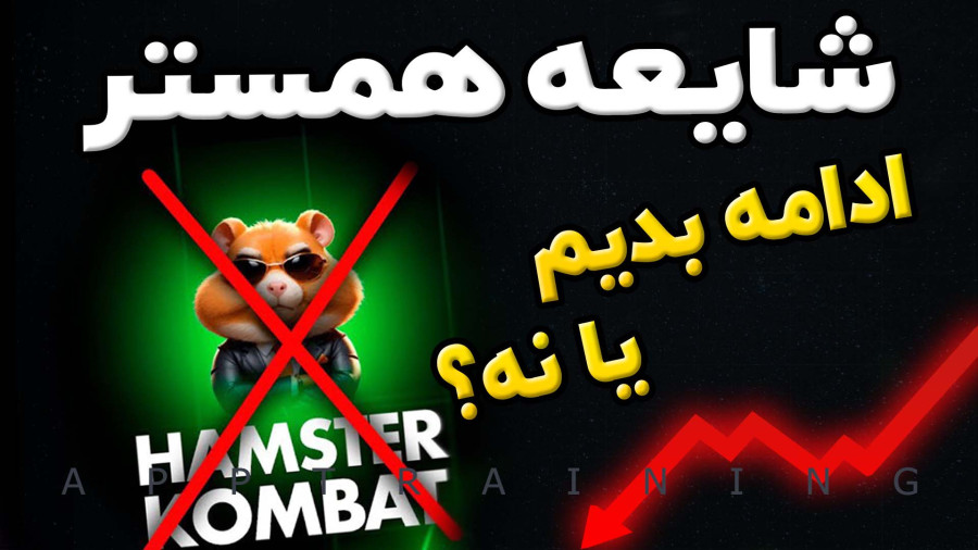 همستر کامبت رو ادامه بدیم یا کلاهبرداره؟