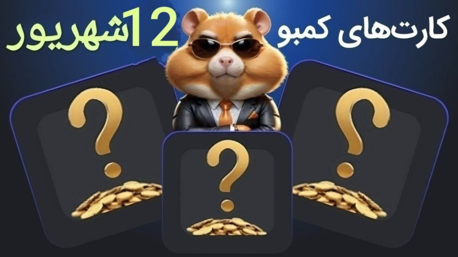 کارت های ۵ میلیونی امروز همستر 12 شهریور
