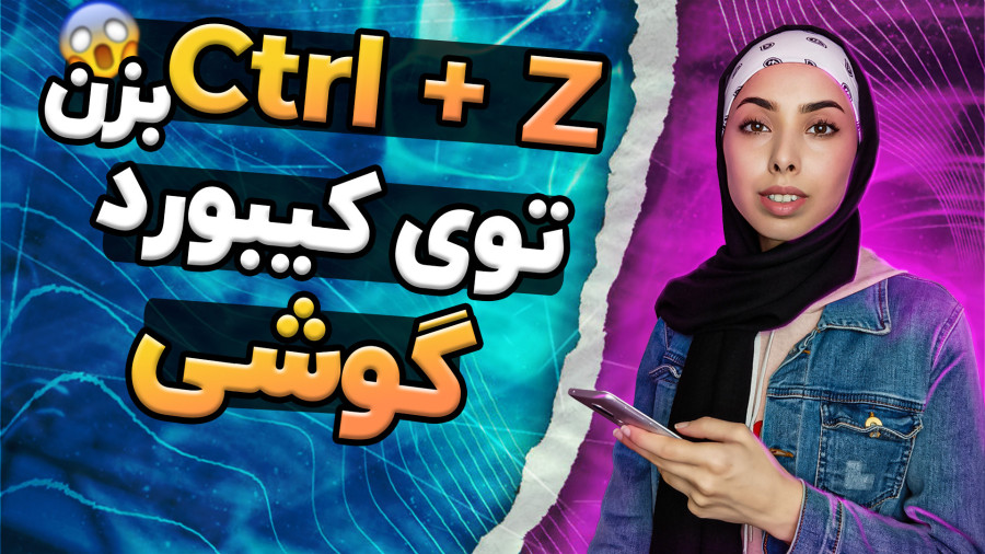 آموزش واگرد متن تایپ شده در گوشی موبایل اندروید