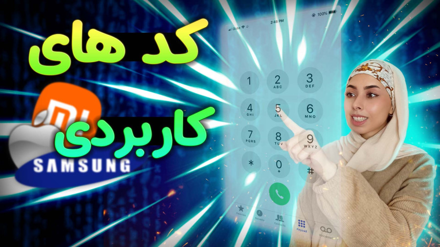 معرفی کد های کاربردی گوشی های اندرویدی و آیفونی