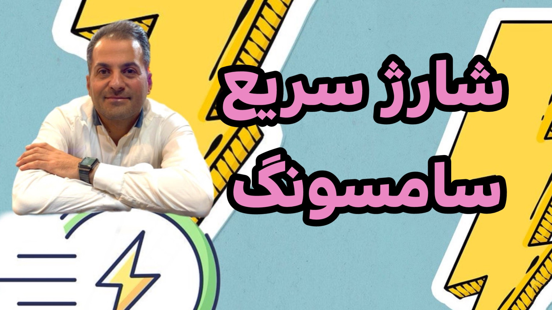 آموزش شارژ سریع گوشی سامسونگ در 2 دقیقهَ