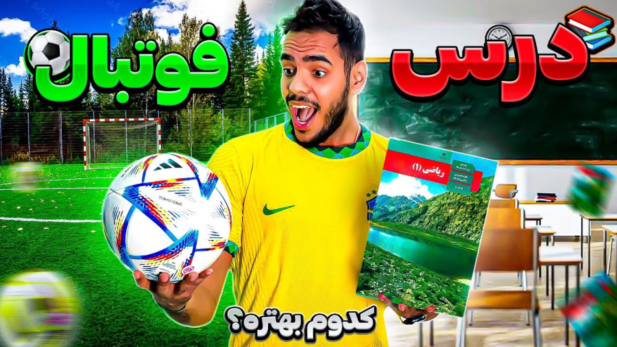 چگونه کنار درس خواندن فوتبال هم بازی کنیم؟