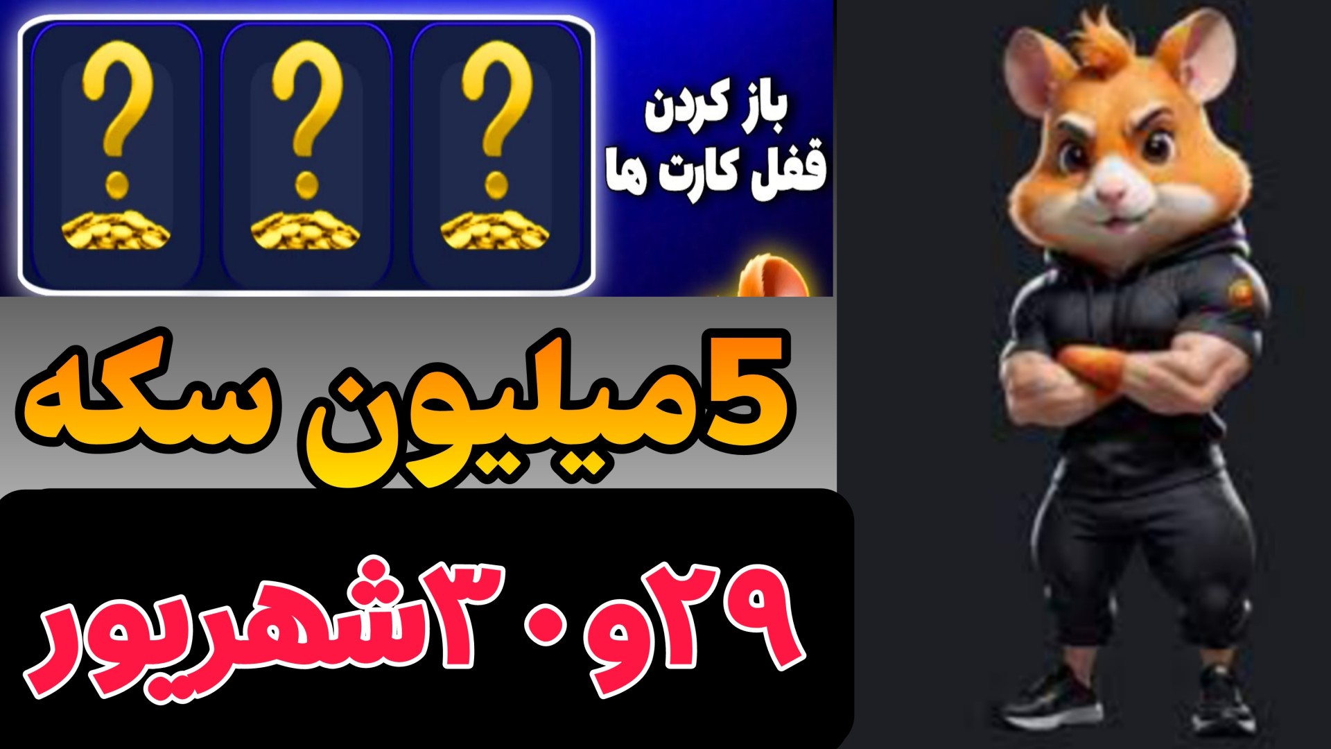 کارت های 5 میلیونی امروز همستر 29 شهریور و 30 شهریور!