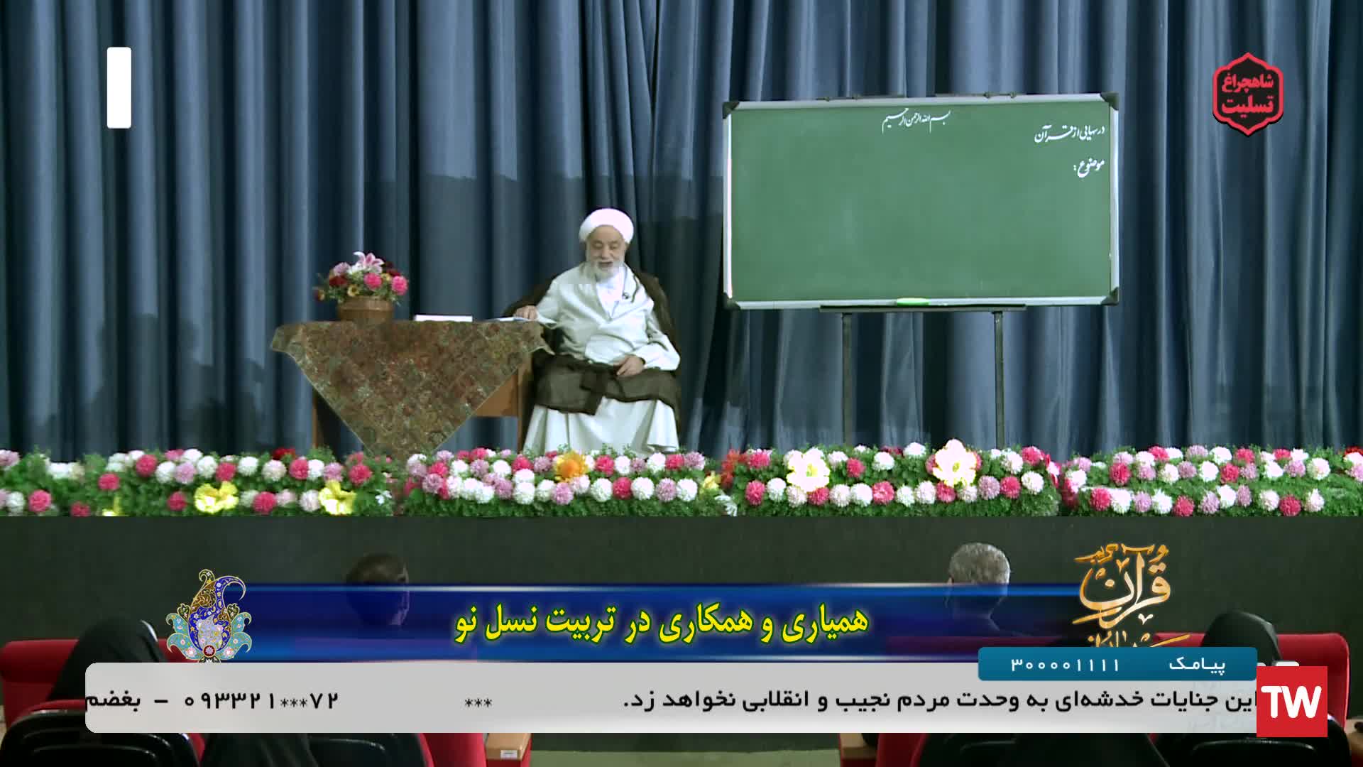 درس هایی از قرآن (حجت الاسلام قرائتی): حق دوست و دشمن