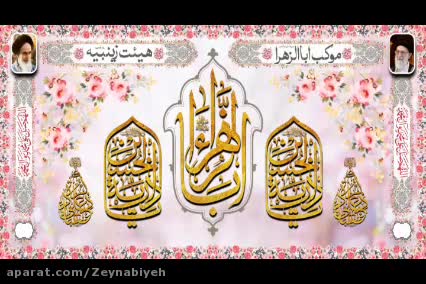 بخش اول (موکب اباالزهرا ص):  ویژه میلاد حضرت رسول اکرم ص