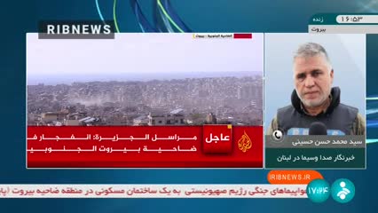   گزارش خبرنگار صداوسیما از شدت حملات اسرائیل به لبنان