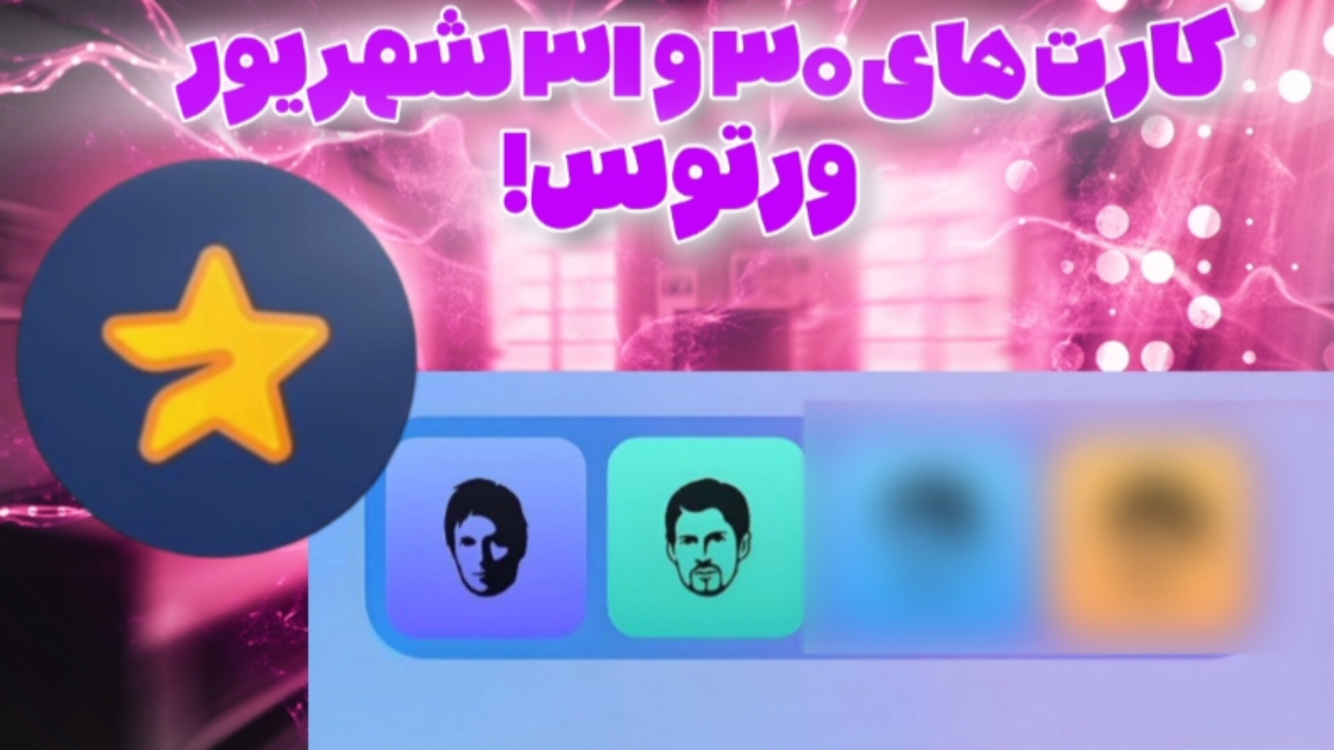 کارت های امروز  ۳۰ و ۳۱ شهریور ۱۴۰۳ ماجور !