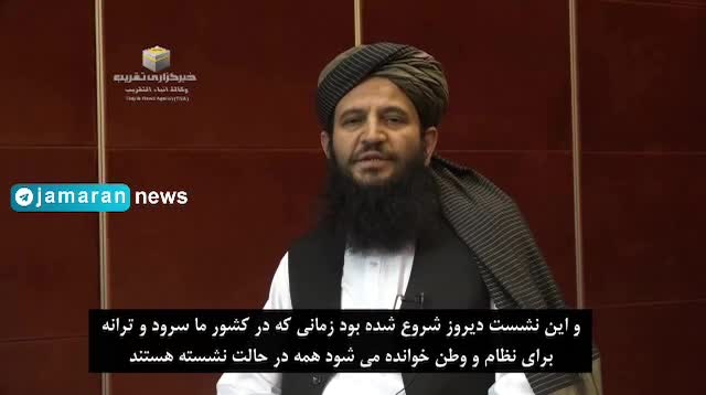   فوری؛ عذرخواهی نماینده طالبان برای بی‌احترامی به سرود ملی جمهوری اسلامی ایران با یک توجیه عجیب!