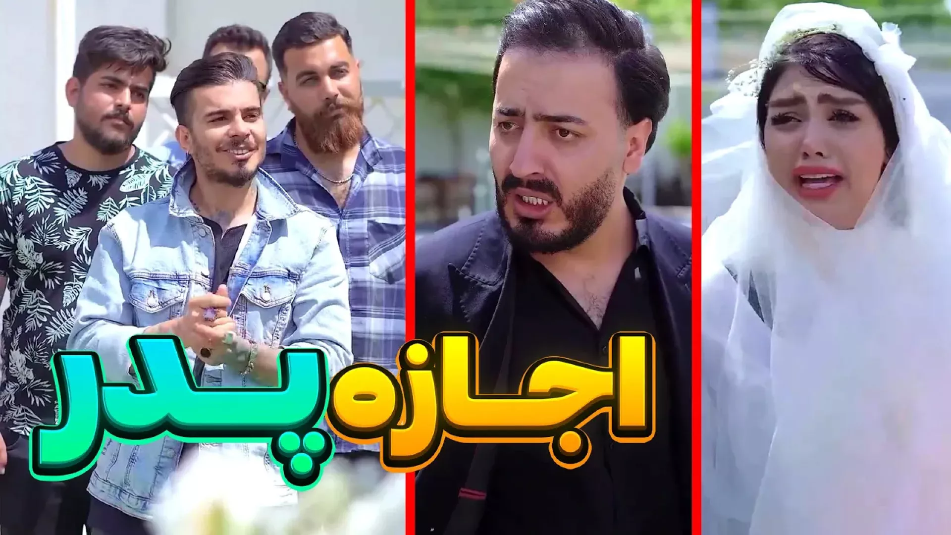 کلیپ طنز خنده دار کامی : جنگ بین مجردی و متاهلی!