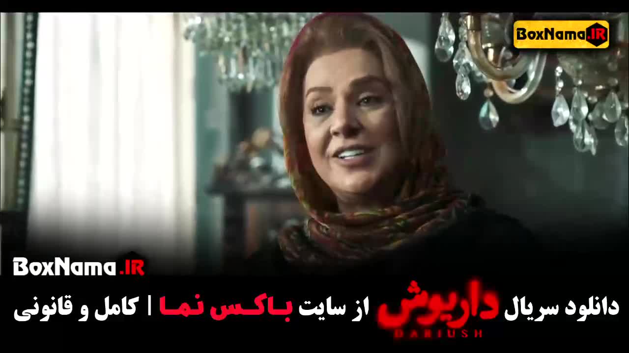 فیلم داریوش قسمت ۱۰ / سریال داریوش بازیگران