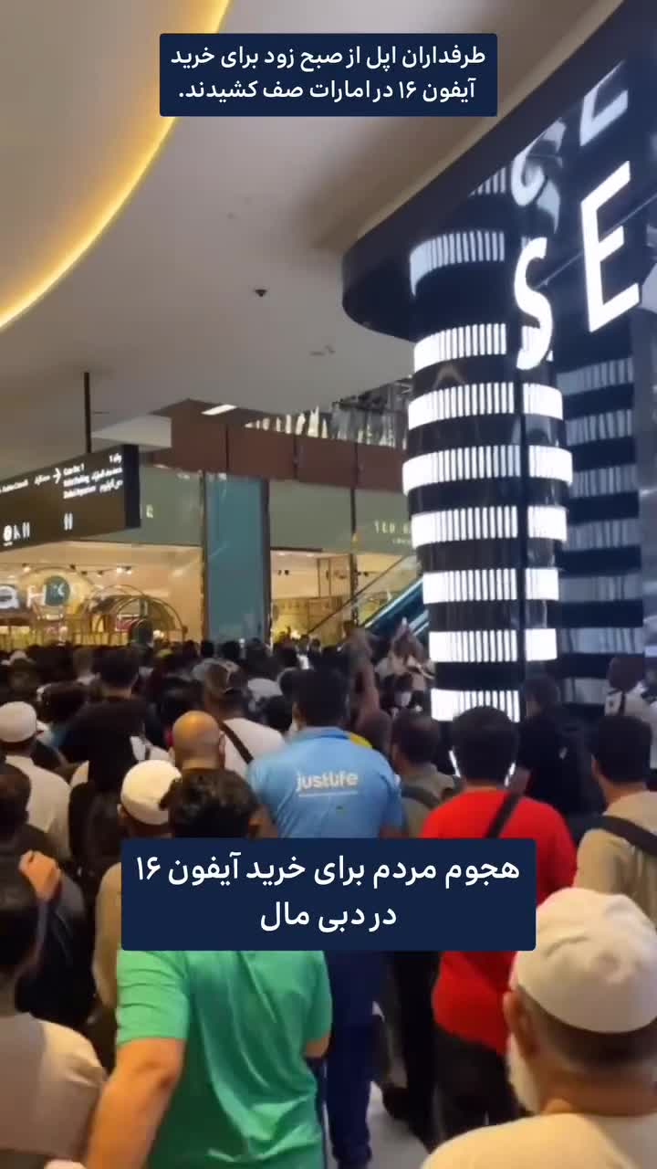   صف طرفداران اپل از صبح زود برای خرید آیفون 16 در دبی