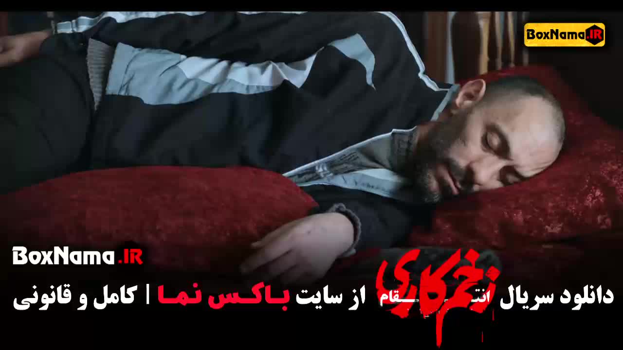 زخم کاری ۳ قسمت ۱۴