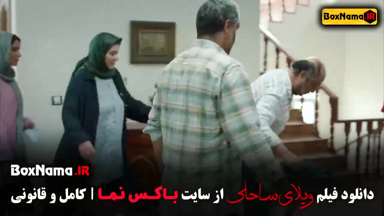 فیلم ایرانی ویلای ساحلی پژمان جمشیدی ریما رامین فر
