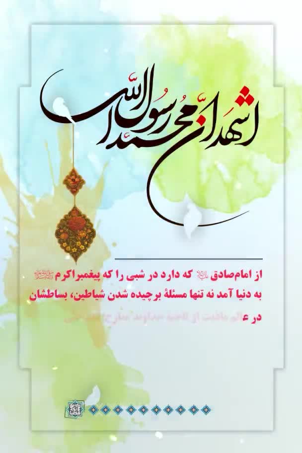 تولّد پیغمبر و از بین بردن سلطۀ شیطانی