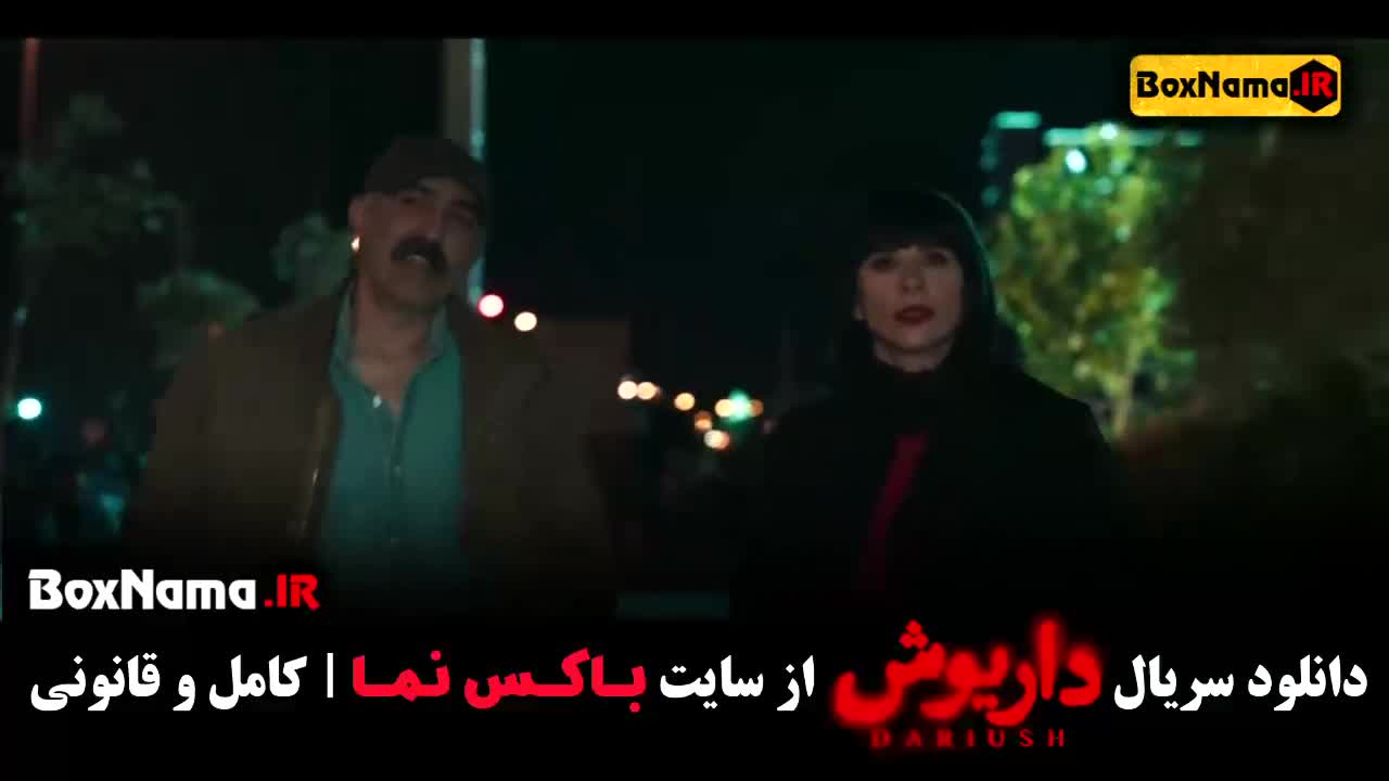 فیلم داریوش قسمت ۹ نهم