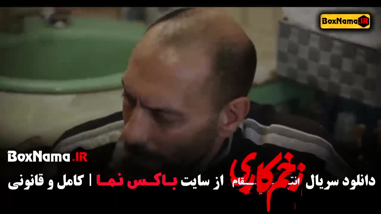 قسمت آخر زخم کاری / زخم کاری قسمت ۱۴ فصل ۳