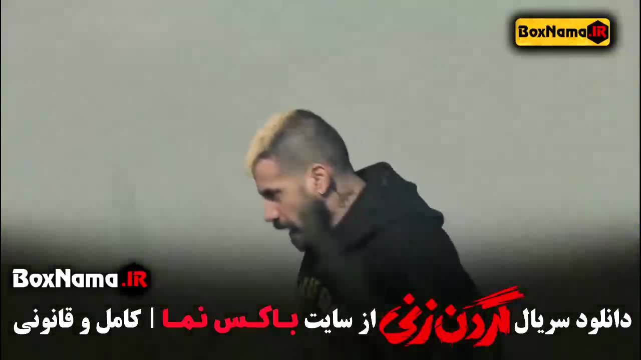 سریال گردن زنی قسمت ۱ و ۲ دوم