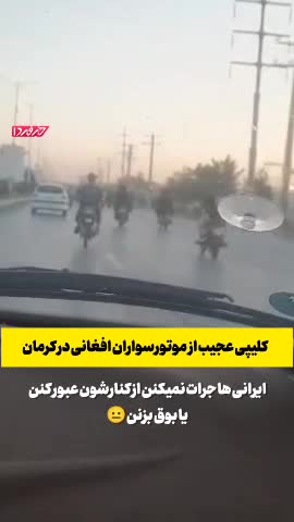   وحشت مردم از رژه دسته موتورسواران افغانی در کرمان
