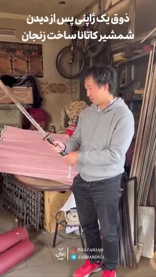   ذوق یک ژاپنی پس از دیدن شمشیر کاتانا ساخت هنرمندان زنجانی