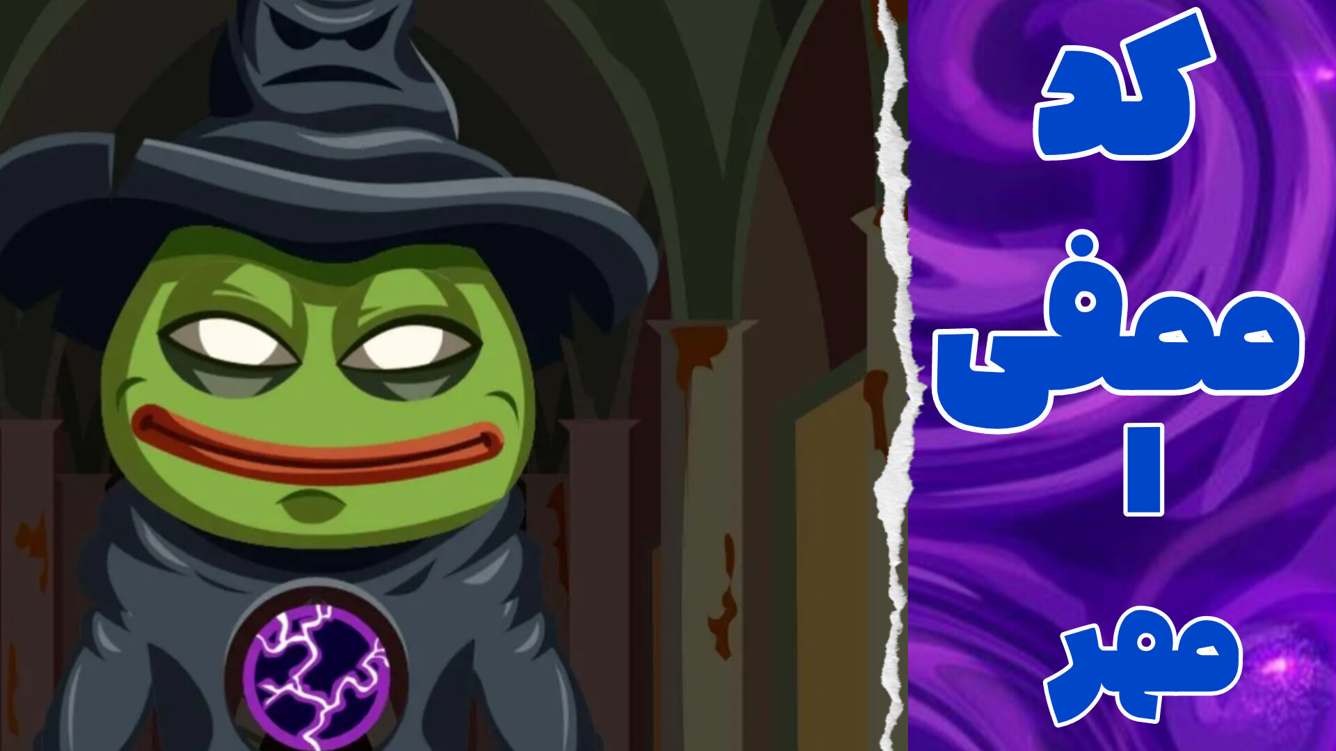 کد ۱ مهر ۱۴۰۳  میم فای برای همه لول ها!