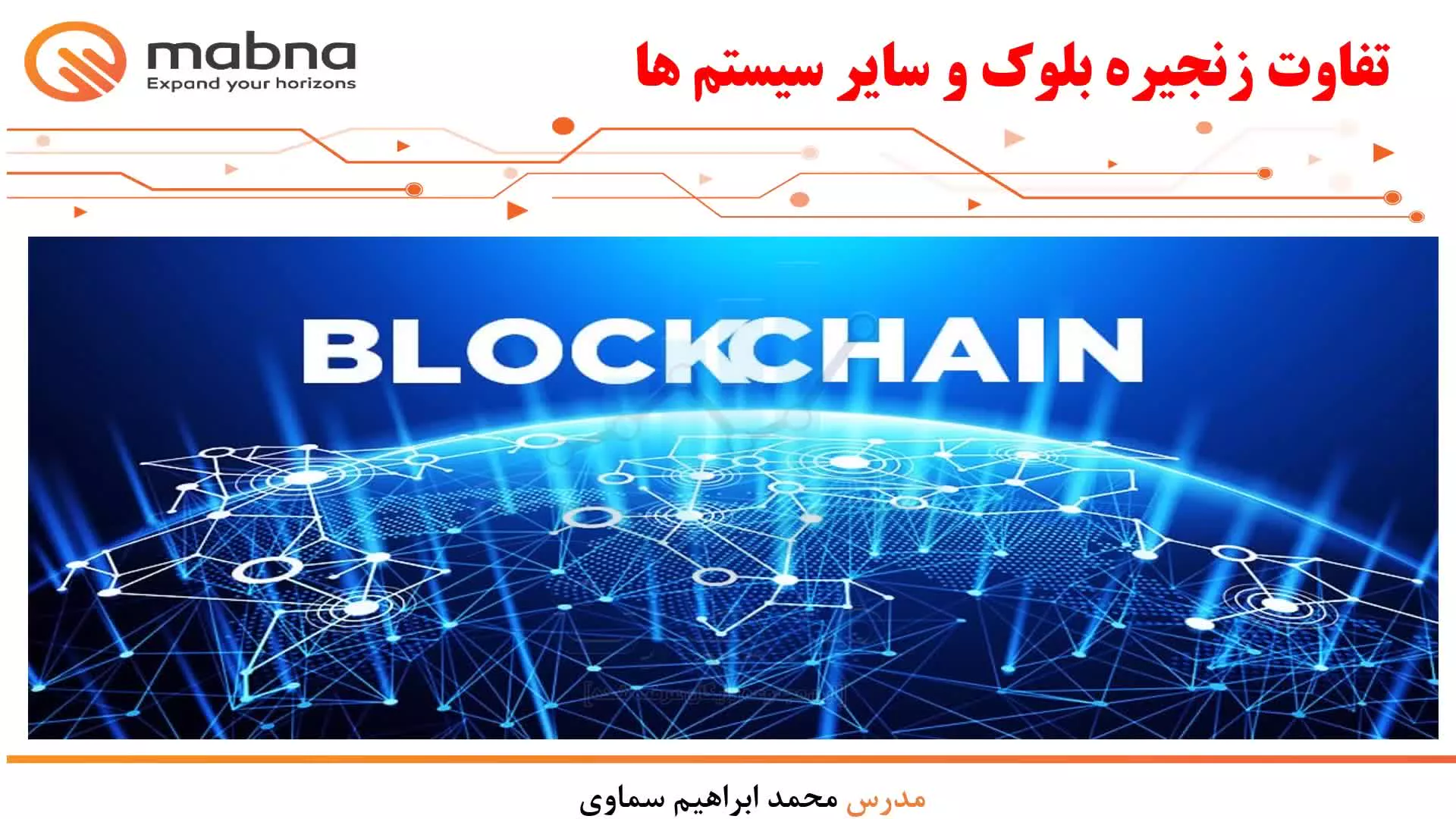 قسمت 5: فناوری زنجیره بلوک (Block Chain) به زبان ساده