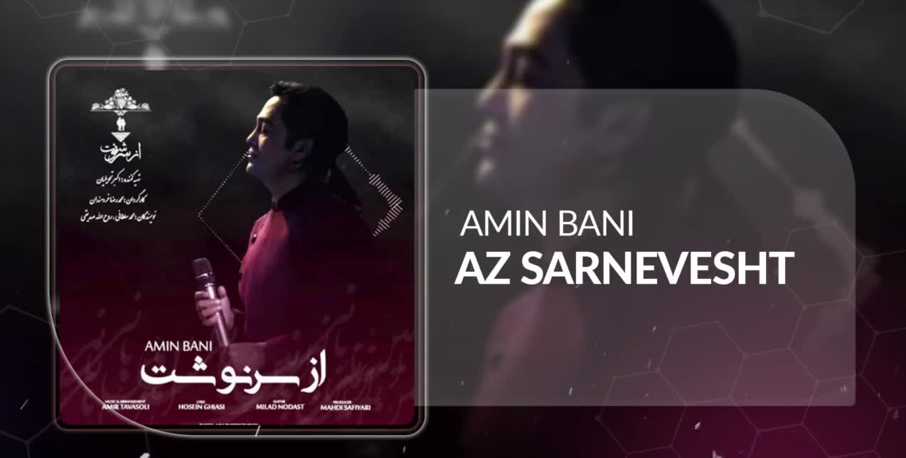 آهنگ امین بانی بنام از سرنوشت