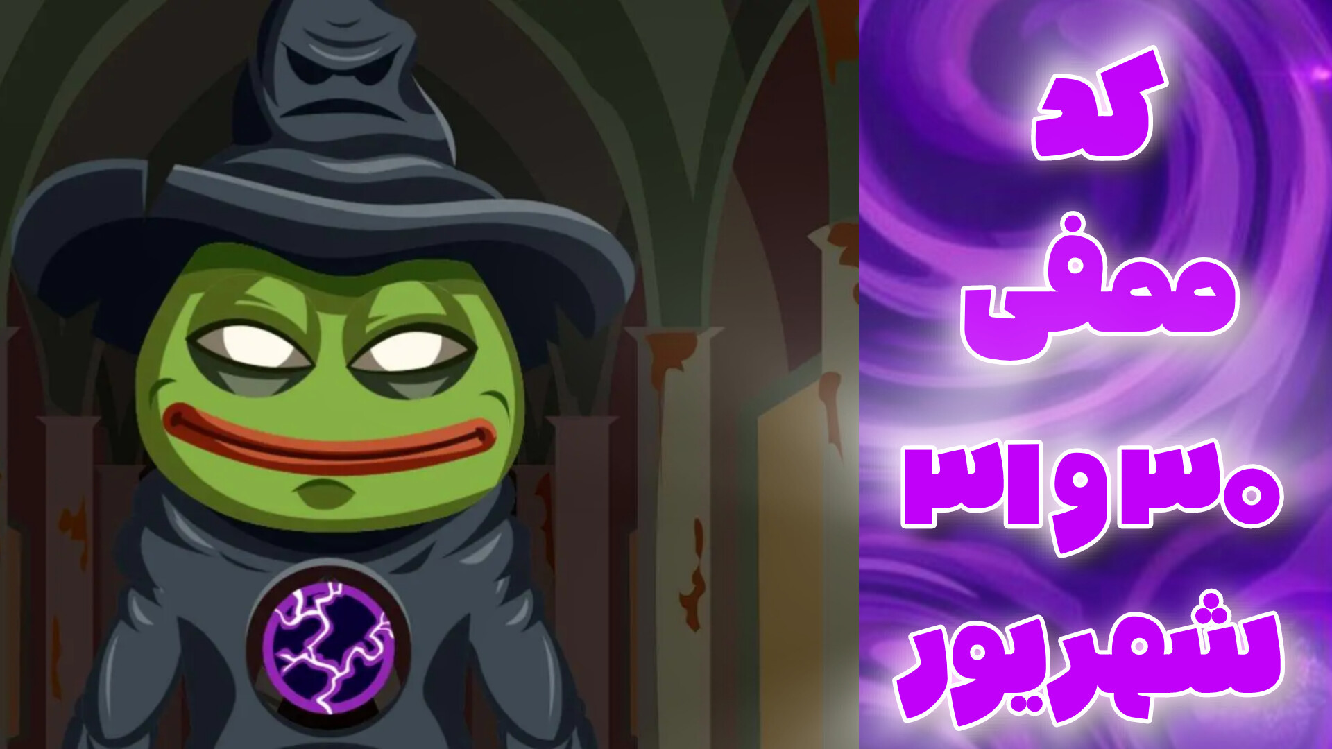 کد ۳۰ و ۳۱ شهریور ۱۴۰۳ میم فای !