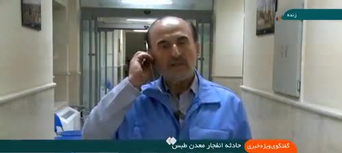 رئیس سازمان مدیریت بحران: غلظت گاز متانِ معدن طبس درحال کاهش است!